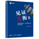 【套裝2冊】新華正版包郵 見(jiàn)證逆潮:全球資產(chǎn)邏輯大變局的思考+見(jiàn)證失衡Ⅱ:雙順差的結束、人民幣國際化和美元武器化 付鵬余永定著(zhù) 見(jiàn)證失衡Ⅱ:雙順差的結束、人民幣國際化和美元武器化