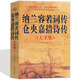 納蘭容若詞傳倉央嘉措詩傳 納蘭性德詞大全集 中國古典文學(xué)小說古詩詞文集詩古代文學(xué)作品選 情詩集作書籍