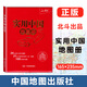 2025 實(shí)用中國地圖冊 34省市公路交通圖 31分省行政地圖二合一 城市地圖 全國各地交通旅游 地理知識圖冊 北斗出品