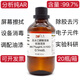 無水乙醇酸標(biāo)準(zhǔn)溶液99.7%μg/mL in H2O實驗科研分析500ml/瓶屏幕擦拭設(shè)備消毒清洗 500ml/瓶(塑料瓶)  1瓶