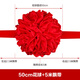 至禧嫁日大紅花球汽車(chē)大紅花綢布交車(chē)大紅花表彰結婚繡球剪彩花球開(kāi)業(yè)慶典 直徑50厘米花球配總長(cháng)5米飄帶