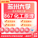 26蘇州大學考研867化工原理蘇大化學工程與技術(shù)初試真題 全套套餐 紙質(zhì)書四冊贈電子資料