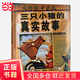 三只小豬的真實(shí)故事——美國圖書館學(xué)會(huì)年度好書推薦 《紐約時(shí)報(bào)》年度好書！