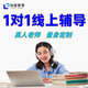 線上一對一輔導(dǎo)全科在線1對1家教老師真人網(wǎng)課教學(xué)網(wǎng)絡(luò)補習(xí)查漏答疑 試聽課