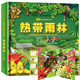 3D自然世界系列兒童科普立體書(shū) 熱帶雨林 嬰幼兒童科普認(rèn)知啟蒙繪本趣味翻翻書(shū)機(jī)關(guān)書(shū) 親子互動(dòng)玩具書(shū)