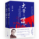 【2024新版】大學(xué)與大師 全二冊(cè) 清華校長梅貽琦傳記 岳南著 大學(xué)與大師 全二冊(cè)