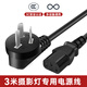 適配神牛5米閃光燈電源線 三相電源線補(bǔ)光燈  影室燈 金貝 金鷹 3米電源線【國(guó)標(biāo)插頭】