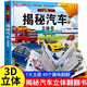 汽車立體書正版圖書 兒童3d立體書科普百科繪本故事書益智玩具揭秘翻翻書好玩的洞洞拉拉書小學(xué)生8-10-12歲早教啟蒙讀物中國(guó)幼兒百科全書大百科 兒童趣味少兒百科全書漫畫版科普本故事書