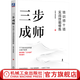 官網現(xiàn)貨 三步成師 培訓師十項實戰(zhàn)技能修煉 雙色版 小胡子老師陳練 TTT培訓 培訓師專業(yè)技能提升 培訓師教程書籍