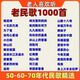 50/60后紅歌民歌大全U盤帶音樂老人隨身聽經典老歌車載音樂u盤 1000首民歌紅歌音樂mp3