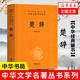 楚辭 三全本精裝中華書局中華經(jīng)典名著全本全注全譯