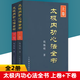 【現貨速發(fā)】全2冊自選 太極內功心法全書(shū)上卷 下卷 太極拳譜太極拳書(shū)籍武術(shù)體育健身教程武功功夫秘籍太極大全氣功內功拳法書(shū) 人民體育出版社 【全2冊】太極內功心法全書(shū)上卷+下卷