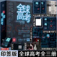 全球高考小說(shuō)原著全套簡(jiǎn)體共3冊(cè)完整版木蘇里無(wú)限流小說(shuō)力作