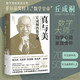【新華書店】真與美:丘成桐的數(shù)學(xué)觀 丘成桐著 世界范圍內(nèi)數(shù)學(xué)家群星閃耀的歷史傳奇，揭秘了“卡拉比-丘流形”的誕生歷程和幾何奧妙，也有大量篇幅談及中國教育的現(xiàn)狀和問題