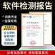 軟件評測報告軟登記測試報告評估軟件著(zhù)作權申請國家高新技術(shù)企業(yè)軟件運行演示報告系統評測軟著(zhù)登記產(chǎn)品認證 咨詢(xún)服務(wù)