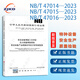 NB/T 47014 47015 47016-2023承壓設(shè)備焊接工藝評定 壓力容器焊接規(guī)程 承壓設(shè)備產(chǎn)品焊接試件的力學性能檢驗