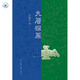 天歷探原 辛德勇作品 探究中國(guó)古代天文歷法本初 32開精裝 三聯(lián)書店出品