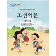 朝鮮族學(xué)校小學(xué)生課本教科書(shū)教材 朝鮮文韓國語(yǔ)韓文 買(mǎi)全套送音頻 一年級上
