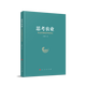 思考農(nóng)業(yè)——農(nóng)業(yè)宏觀經(jīng)濟(jì)學(xué)講記