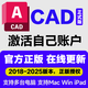 AutoCAD軟件正版激活序列號授權2021-2025安裝 Win/Mac/IPad M1M2定制版 正版激活三年（遠程安裝）