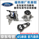 福特FORD原廠(chǎng)發(fā)動(dòng)機(jī)機(jī)腳膠支架腳膠液壓機(jī)腳膠墊 變速箱膠 4S 右機(jī)腳膠純正原廠(chǎng) 福特?？怂? title=