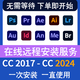 ps軟件安裝AI PR AE LR AU ID PDF2018-2024軟件遠(yuǎn)程安裝服務(wù)中文版 PS