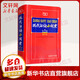 現代漢語(yǔ)小詞典 第五版 第5版 縮印本 商務(wù)印書(shū)館