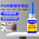 開兵團工業(yè)pom專用膠水快干萬能膠粘接賽鋼peek聚甲醛塑料尼龍齒輪軸承 POM賽鋼專用膠水【一支裝】