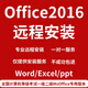 office2016遠程安裝word/ppt計算機一二級Ms office辦公考試軟件 office2016【遠程安裝】