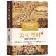 公司理財（精要版·原書第12版） [美]斯蒂芬,A.,羅斯（Stephen,A.,Ross）...,