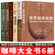 咖啡大全系列6冊  世界咖啡地圖+尋豆師：非洲咖啡指南+咖啡新規(guī)則：55條超實用的百科小知識+手工咖啡+咖啡烘焙：烘豆基礎手冊+進階實踐手冊
