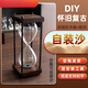 自己裝沙漏計時擺件防摔創(chuàng)意家居復古個性空瓶流沙漠DIY刻字留念 懷舊復古款【+漏斗+塞子+扳手】