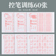 毛筆控筆訓(xùn)練字帖書法毛筆字專用初學(xué)者練字套裝成人楷書練字帖入門軟筆臨摹練習(xí)歐體基礎(chǔ)筆畫描紅練習(xí)紙宣紙 控筆訓(xùn)練60張 0基礎(chǔ)控筆書法字帖