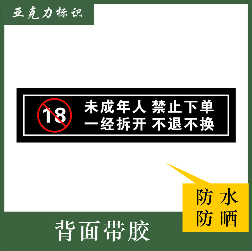 未成年人禁止下單一經(jīng)拆開(kāi)不退不換亞克力提示牌警示牌標牌貼牌 未成年人禁止下單一經(jīng)拆開(kāi) 15x3.5cm