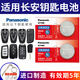 松下汽車鑰匙電池適用于長安unit unik  univ cs15 cs35 cs55 cs75 cs85 cs95逸動plus銳程cc逸達(dá)歐尚 CR2032【2粒裝】