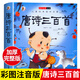 唐詩三百首幼兒早教正版全集兒童古詩書300首唐詩古詩詞彩圖注音版3-6歲幼兒園必背學(xué)前益智國學(xué)啟蒙書籍有聲播放書古詩三百首繪本 【彩圖注音版】唐詩三百首