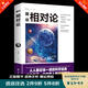 秒殺專區(qū) 相對論 愛因斯坦正版書籍 人類時空觀與宇宙觀的奧秘黑洞廣義狹義物理學生物學與霍金的時間簡
