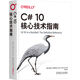 C# 10核心技術(shù)指南