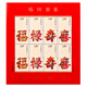 廣博藏品 2011年-2014年郵票 全年小版張 收藏集郵小全張套票 2012-7 福祿壽喜小版張