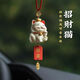 龍百達汽車招財貓掛件飾品車載平安后視鏡吊墜吉祥物裝飾車內(nèi)男女禮品 招財貓坐立【紅牌平安】