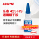 樂泰/loctite 425 HS 瞬干強(qiáng)力膠 低強(qiáng)度高粘度用于防止干擾螺釘頭部或電位計(jì) 藍(lán)色 20g /1支