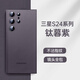 ABC適用三星S24ultra手機殼S24+磨砂新款保護套galaxy24十半透明uitra鏡頭全包u防摔utral外男簡(jiǎn)約感 【鈦暮紫】紙一樣薄++輕奢磨砂++原機手感 三星Galaxy S24 U