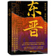 東晉：皇權(quán)與門閥的百年博弈（門閥版“權(quán)力的游戲”）