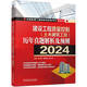 2024全國監(jiān)理工程師職業(yè)資格考試紅寶書 建設工程質量控制（土木建筑工程）歷年真題解析及預測