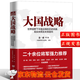 大國戰略 金一南國防大學(xué)有名教授 暢銷(xiāo)書(shū)作家金一南攜手喬良等十余位專(zhuān)家 對大國戰略強力發(fā)聲 時(shí)政 中國言實(shí)出版社 大國戰略