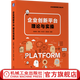 企業(yè)創(chuàng  )新平臺 理論與實(shí)操 張振剛 莫唯 葉寶升 周海濤 企業(yè)創(chuàng  )新管理工具叢書(shū) 創(chuàng  )新思維 創(chuàng  )新方法 創(chuàng  )新平臺 創(chuàng  )新管理 企業(yè)管理書(shū)籍