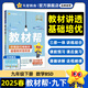 教材幫 九年級(jí)下】天星教育2025初中教材幫9年級(jí)下冊(cè)初三教材全解中學(xué)教材完全解讀九下 數(shù)學(xué)（北師大版BSD）
