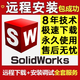 SW SolidWorks軟件三維2024/2023/2022/2020/2018/16遠(yuǎn)程安裝服務(wù) solidworks大工程師+迪邁工具