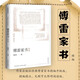 統(tǒng)編語文初二八年級下指定用書：傅雷家書精編（無刪節(jié)全本，精編精校無障礙閱讀）