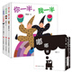 你一半，我一半(2-6歲幼兒經(jīng)典啟蒙繪本 套裝全6冊)